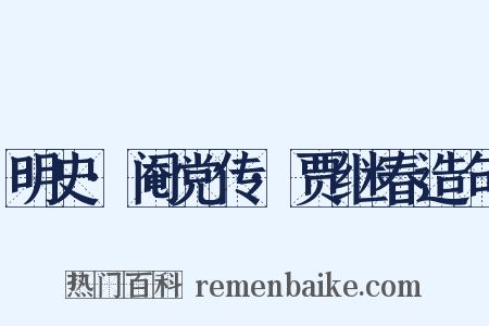 明史·阉党传·贾继春造句是什么意思的图片